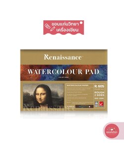 สมุดวาดเขียน เรนาซองซ์ Renaissance สมุดวาดรูป สีน้ำ ผิวหยาบ 2 หน้า A4 300แกรม รุ่น R-605 จำนวน 1 เล่ม