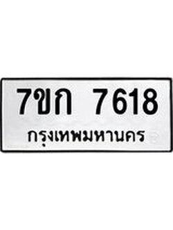 รับจองทะเบียน 7618 รถหมวดใหม่ 7ขก 7618 ทะเบียนมงคล ผลรวมดี 32