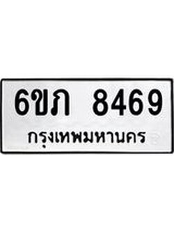 รับจองทะเบียนรถ 8469 หมวดใหม่ 6ขภ 8469 ทะเบียนมงคล ผลรวมดี 36