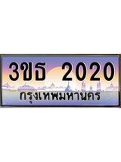 ทะเบียนรถ 2020 เลขประมูล ทะเบียนสวย 3ขธ 2020 จากกรมขนส่ง