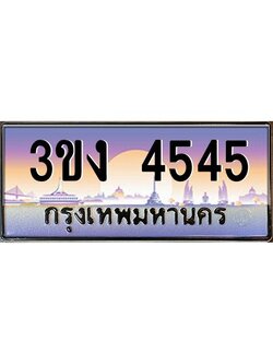 ทะเบียนรถ 4545 เลขประมูล 3ขง 4545 จากกรมขนส่ง