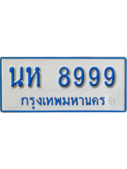 ป้ายทะเบียนรถตู้ 8999,ทะเบียนรถตู้มงคล – นห 8999 ทะเบียนรถตู้เลขประมูลจากกรมขนส่ง