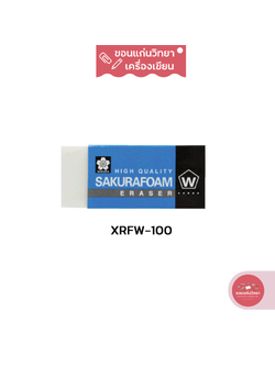 ยางลบ Eraser ซากุระ Sakura รุ่น Foam XRFW-100 จำนวน 1 ก้อน