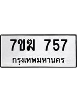 รับจองทะเบียน 757 หมวดใหม่ 7ขฆ 757 ทะเบียนมงคล ผลรวมดี 32
