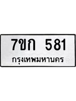 รับจองทะเบียนรถ 581 หมวดใหม่ 7ขก 581 ทะเบียนมงคล ผลรวมดี 24