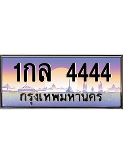 ทะเบียนรถ 4444 ทะเบียนประมูล – 1กล 4444 สวยหรูคู่รถคุณ