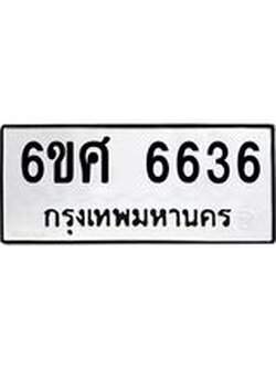 รับจองทะเบียนรถ 6636 หมวดใหม่ 6ขศ 6636 ทะเบียนมงคล ผลรวมดี 36