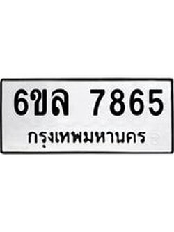 รับจองทะเบียนรถ 7865 หมวดใหม่ 6ขล 7865 ทะเบียนมงคล ผลรวมดี 40
