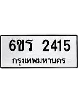 รับจองทะเบียนรถ 2415 หมวดใหม่ 6ขร 2415 ทะเบียนมงคล ผลรวมดี 24