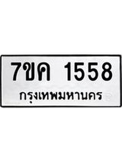 รับจองทะเบียนรถ 1558 หมวดใหม่ 7ขค 1558 ทะเบียนมงคล ผลรวมดี 32