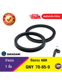 GNY 70-85-9 SAKAGA, ซีลแกน U-CUP ROD (1ชิ้น)