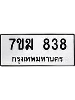 รับจองทะเบียน 838 หมวดใหม่ 7ขฆ 838 ทะเบียนมงคล ผลรวมดี 32