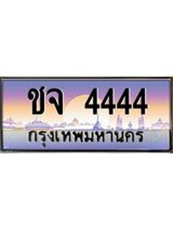 3.ทะเบียนรถ 4444 เลขประมูล ทะเบียนสวย ชจ 4444 ผลรวมดี 24