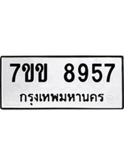 รับจองทะเบียนรถ 8957 หมวดใหม่ 7ขข 8957 ทะเบียนมงคล ผลรวมดี 40