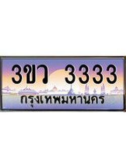 3.ทะเบียนรถ 3333 เลขประมูล ทะเบียนสวย 3ขว 3333 ผลรวมดี 23