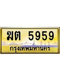 อ.ทะเบียนรถ 5959 เลขประมูล ทะเบียนสวย ฆต 5959 ป้ายทอง