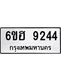 รับจองทะเบียนรถ 9244 หมวดใหม่ 6ขฮ 9244 ทะเบียนมงคล ผลรวมดี 32