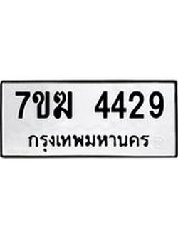 รับจองทะเบียน 4429 หมวดใหม่ 7ขฆ 4429 ทะเบียนมงคล ผลรวมดี 32
