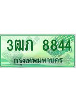 2.ทะเบียนรถกระบะ 3ฒภ 8844 เลขประมูล ทะเบียนสวย