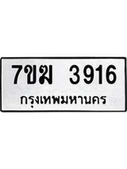 รับจองทะเบียน 3916 หมวดใหม่ 7ขฆ 3916 ทะเบียนมงคล ผลรวมดี 32