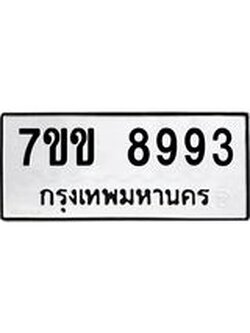 รับจองทะเบียนรถ 8993 หมวดใหม่ 7ขข 8993 ทะเบียนมงคล ผลรวมดี 40