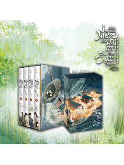 [รอบสต็อก] ชุด Boxset เมื่อข้ากลายเป็นพี่ชายของนางเอกที่ถูกรังแกในนิยาย