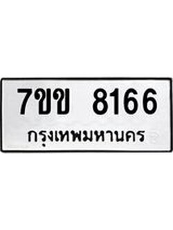รับจองทะเบียน 8166 รถหมวดใหม่ 7ขข 8166 ทะเบียนมงคล ผลรวมดี 32