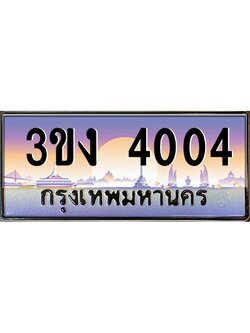 ทะเบียนรถ 4004 ทะเบียนสวย 3ขง 4004 ผลรวมดี 15