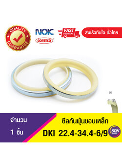 DKI NOK 22.4-34.4-6/9 ซีลกันฝุ่นขอบเหล็ก , ซีลกันฝุ่นNOK , ซีลกันฝุ่นไฮดลอลิค , (1ชิ้น)