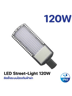 โคมไฟถนน LED 120W Model. GT-STL120W-W