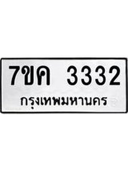 รับจองทะเบียนรถ 3332 หมวดใหม่ 7ขค 3332 ทะเบียนมงคล ผลรวมดี 24