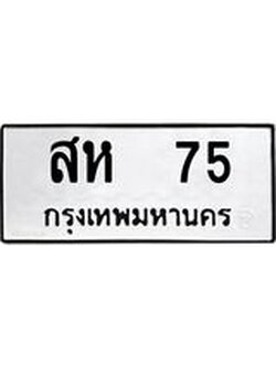 9.ทะเบียนรถ 75 ทะเบียนมงคล สห 75 ผลรวมดี 24