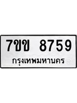 รับจองทะเบียนรถ 8759 หมวดใหม่ 7ขข 8759 ทะเบียนมงคล ผลรวมดี 40