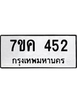 รับจองทะเบียนรถ 452 หมวดใหม่ 7ขค 452 ทะเบียนมงคล ผลรวมดี 24