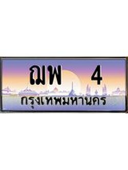 3.ทะเบียนรถ 4 เลขประมูล ทะเบียนสวย ฌพ 4 จากกรมขนส่ง