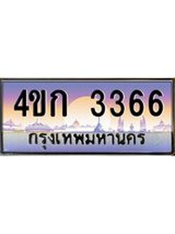 2.ทะเบียนรถ 3366 เลขประมูล ทะเบียนสวย 4ขก 3366 จากกรมขนส่ง