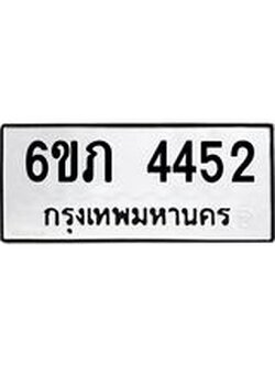 รับจองทะเบียนรถ 4452 หมวดใหม่ 6ขภ 4452 ทะเบียนมงคล ผลรวมดี 24