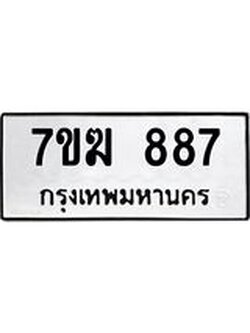 รับจองทะเบียน 887 หมวดใหม่ 7ขฆ 887 ทะเบียนมงคล ผลรวมดี 36