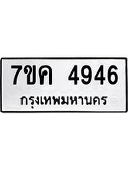 รับจองทะเบียนรถ 4946 หมวดใหม่ 7ขค 4946 ทะเบียนมงคล ผลรวมดี 36