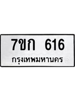 รับจองทะเบียนรถ 616 หมวดใหม่ 7ขก 616 ทะเบียนมงคล ผลรวมดี 23