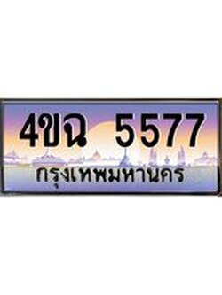 ป้ายทะเบียนรถ 5577 เลขประมูล ทะเบียนสวย 4ขฉ 5577 จากกรมขนส่ง