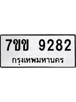 รับจองทะเบียนรถ 9282 หมวดใหม่ 7ขข 9282 ทะเบียนมงคล ผลรวมดี 32