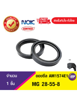 MG 28-55-8 NOK ซีลกันน้ำมัน ออยซีล ซีลน้ำมัน ซีลกันรั่ว ,ซีลน้ำมันกันฝุ่น OIL SEAL (1ชิ้น)