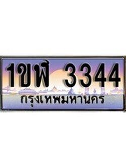 ทะเบียน 3344 ทะเบียนประมูล – 1ขฬ 3344 มีทะเบียนนี้แล้วจะโชคดี