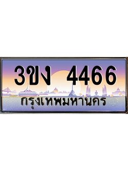ทะเบียนรถ 4466 เลขประมูล 3ขง 4466 จากกรมขนส่ง