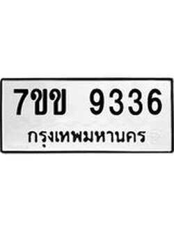 รับจองทะเบียนรถ 9336 หมวดใหม่ 7ขข 9336 ทะเบียนมงคล ผลรวมดี 32