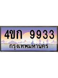 8.ทะเบียนรถ 9933 เลขประมูล ทะเบียนสวย 4ขก 9933 จากกรมขนส่ง