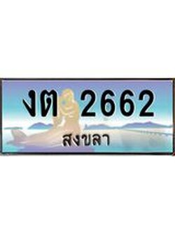 ทะเบียนสวย 2662 จังหวัดสงขลา งต 2662 เลขประมูล มีเอกสารครบ พร้อมโอนทันที