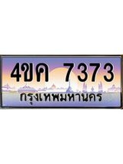 4.ทะเบียนรถ 7373 เลขประมูล ทะเบียนสวย 4ขค 7373 จากกรมขนส่ง