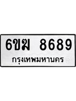 รับจองทะเบียนรถ 8689 หมวดใหม่ 6ขฆ 8689 ทะเบียนมงคล ผลรวมดี 42
